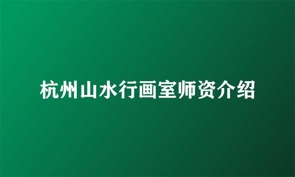 杭州山水行画室师资介绍