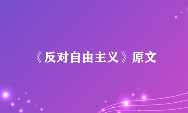 《反对自由主义》原文