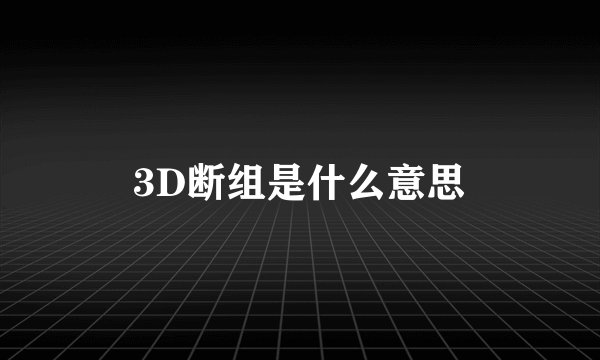 3D断组是什么意思