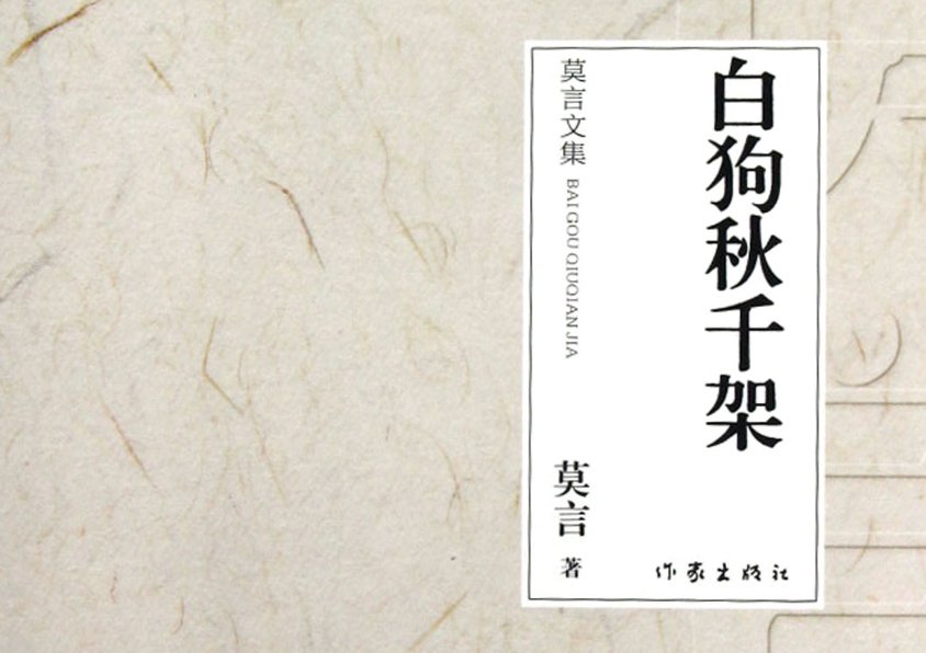 莫言最经典的10本书