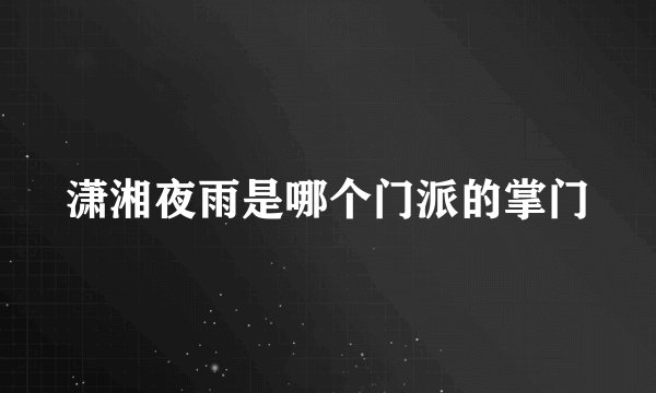 潇湘夜雨是哪个门派的掌门
