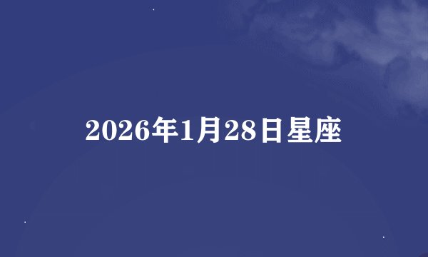 2026年1月28日星座