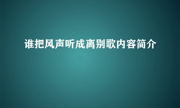 谁把风声听成离别歌内容简介