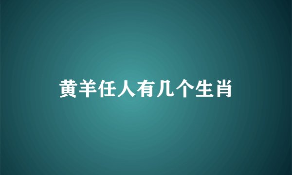 黄羊任人有几个生肖