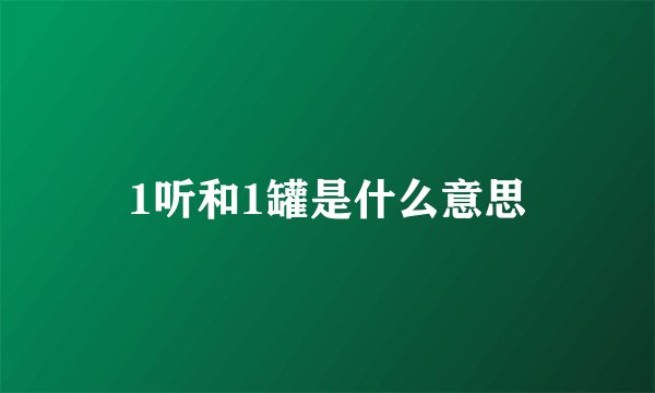 1听和1罐是什么意思