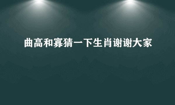 曲高和寡猜一下生肖谢谢大家