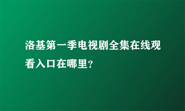 洛基第一季电视剧全集在线观看入口在哪里？