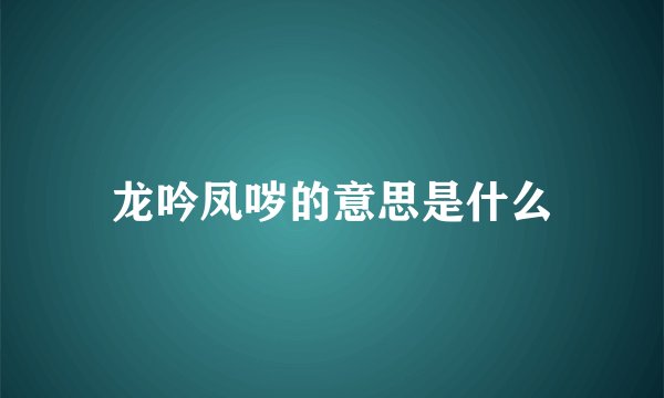 龙吟凤哕的意思是什么