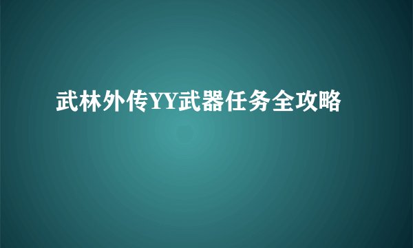武林外传YY武器任务全攻略