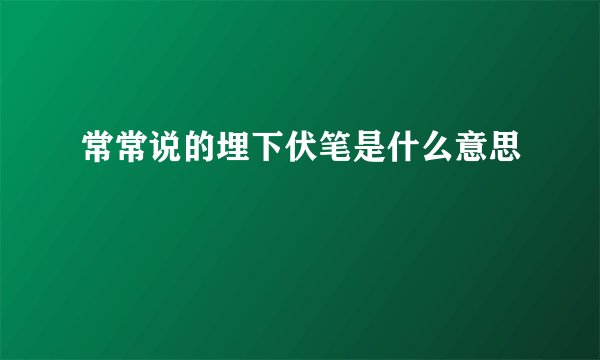 常常说的埋下伏笔是什么意思