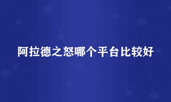 阿拉德之怒哪个平台比较好