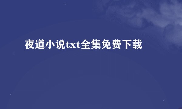 夜道小说txt全集免费下载