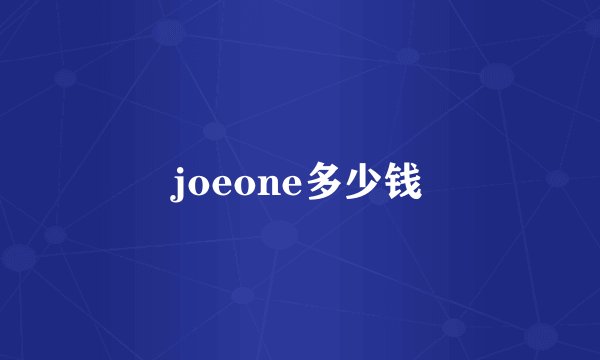 joeone多少钱
