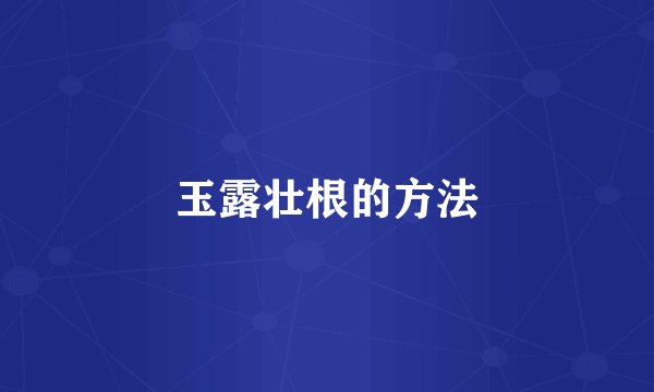 玉露壮根的方法
