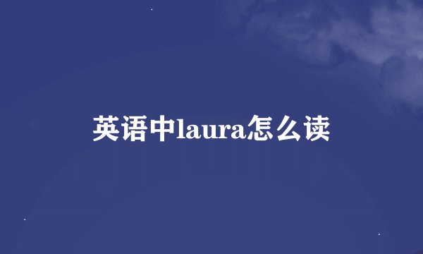 英语中laura怎么读