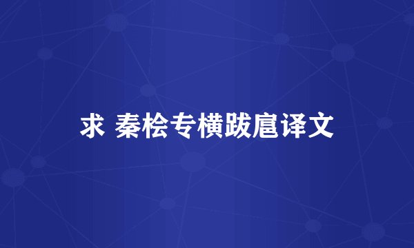 求 秦桧专横跋扈译文