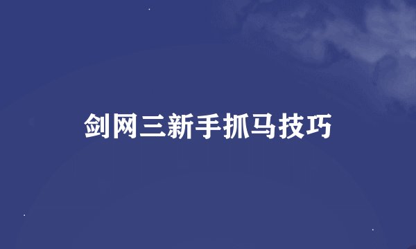剑网三新手抓马技巧