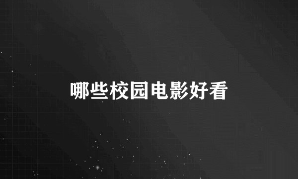 哪些校园电影好看