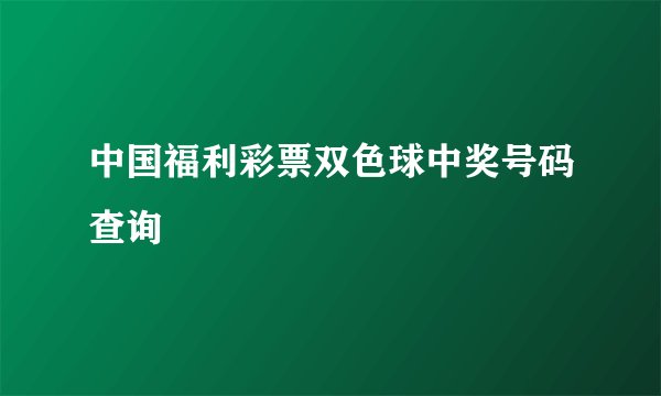 中国福利彩票双色球中奖号码查询