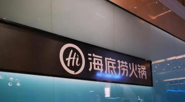 关店300家海底捞要募资20亿自救！股价暴跌近80% 3500亿灰飞烟灭