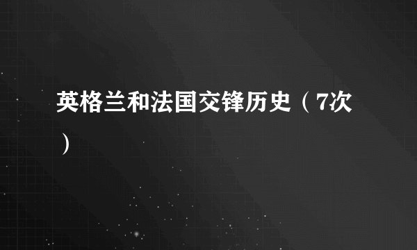 英格兰和法国交锋历史（7次）