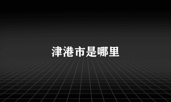 津港市是哪里