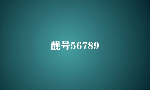 靓号56789