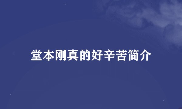 堂本刚真的好辛苦简介