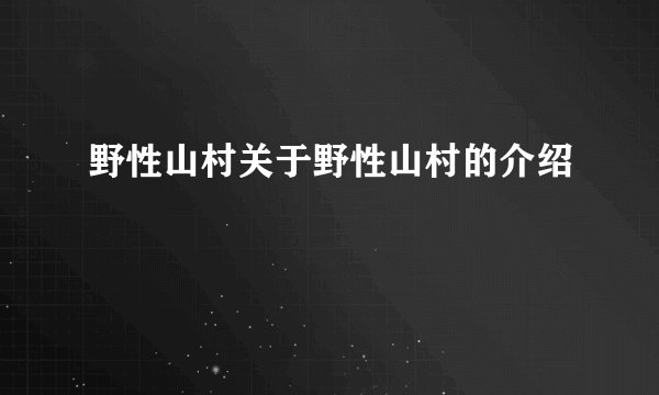 野性山村关于野性山村的介绍