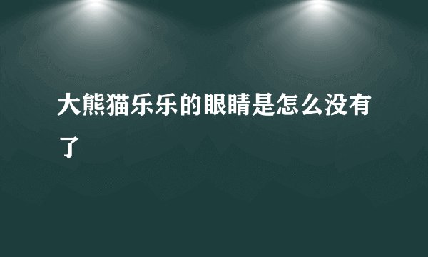 大熊猫乐乐的眼睛是怎么没有了