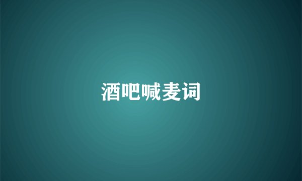 酒吧喊麦词