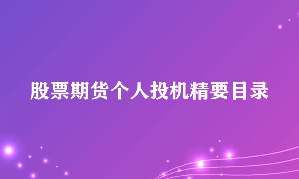 股票期货个人投机精要目录