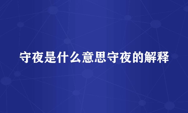 守夜是什么意思守夜的解释