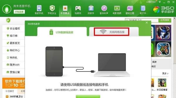 360手机助手无线连接不上手机—无线连接怎么用