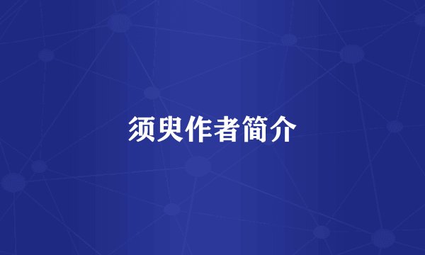 须臾作者简介