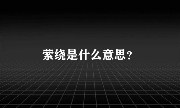 萦绕是什么意思？