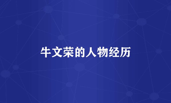 牛文荣的人物经历