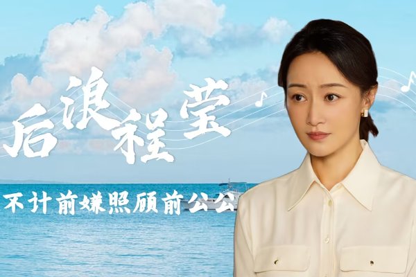后浪程莹结局
