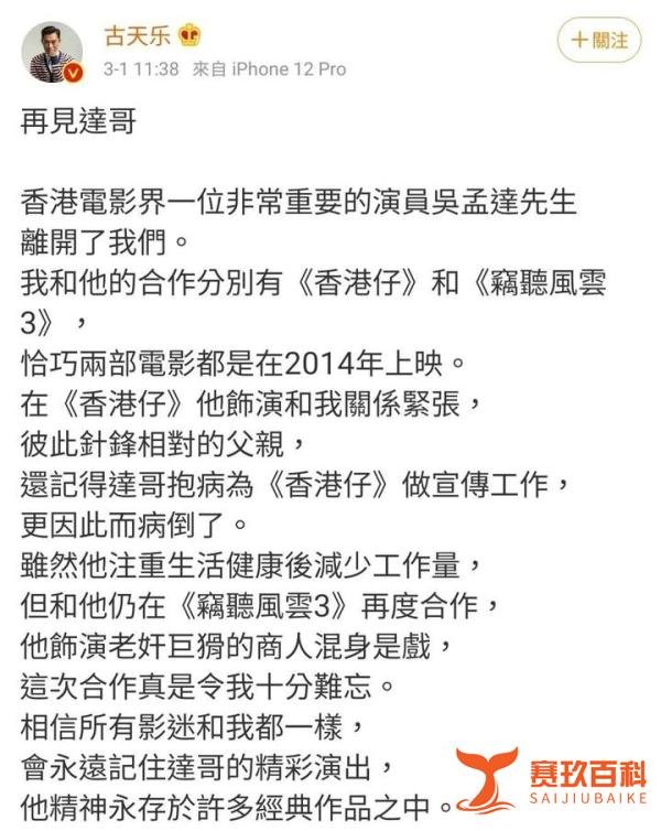 吴孟达丧礼将于3月7日举行,取消追思会,古天乐发声悼念...