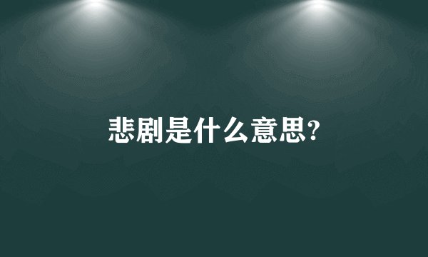 悲剧是什么意思?