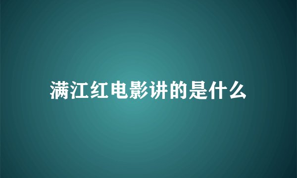 满江红电影讲的是什么