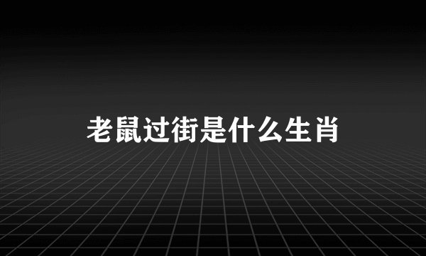 老鼠过街是什么生肖