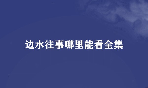 边水往事哪里能看全集