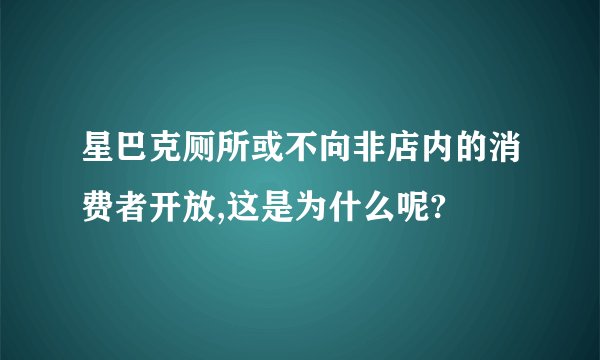 星巴克厕所或不向非店内的消费者开放,这是为什么呢?