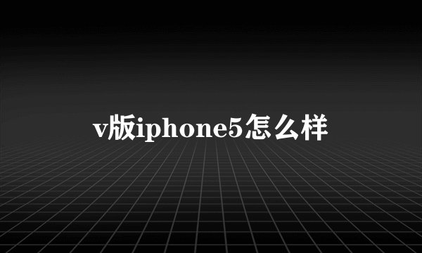 v版iphone5怎么样