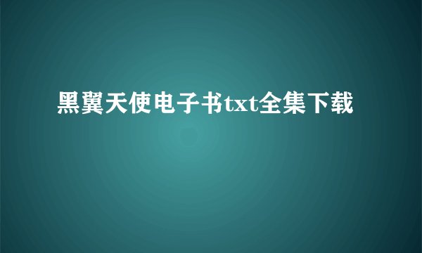 黑翼天使电子书txt全集下载