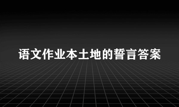 语文作业本土地的誓言答案