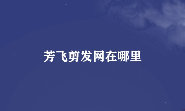 芳飞剪发网在哪里