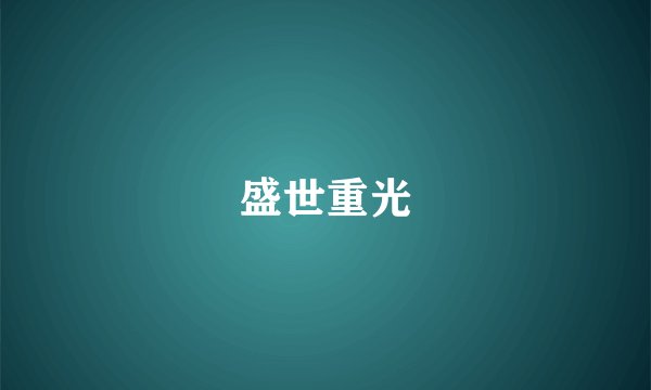 盛世重光