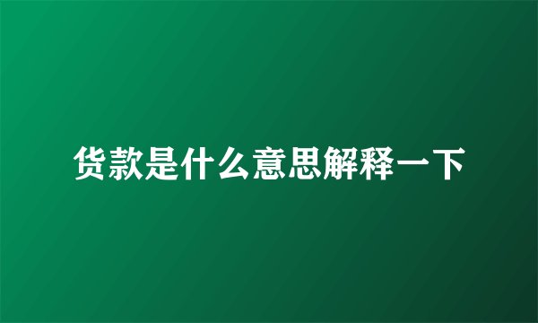 货款是什么意思解释一下